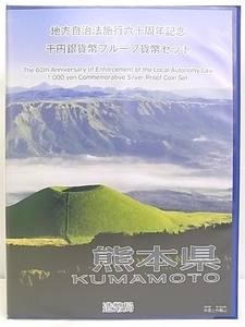 e5804　熊本県　地方自治法施工六十周年記念　千円銀貨幣プルーフ貨幣セット　切手付　コレクション