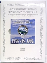 e5804　熊本県　地方自治法施工六十周年記念　千円銀貨幣プルーフ貨幣セット　切手付　コレクション_画像7