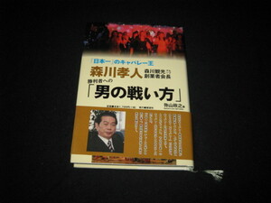 「日本一」のキャバレー王 森川孝人 「男の戦い方」 弥山政之 