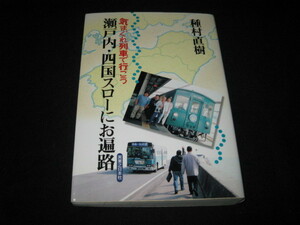 気まぐれ列車で行こう 瀬戸内・四国スローにお遍路 種村直樹