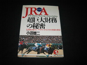 JRA 超巨大財務の秘密 小沼啓二