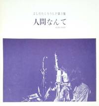 3837【ＬＰ盤】 ☆よしだたくろう(吉田拓郎)「人間なんて(1971年・ELEC-2003) ≪貴重レコード≫　送料安_画像3