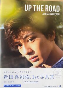 ポストカード付 UP THE ROAD 特別限定版 新田真剣佑 写真集