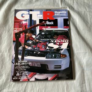 ■GT-Rマガジン■2000■33号■ニスモＳ１■ＢＮＣＲ３３人気急上昇のナゼ？■