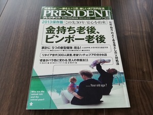 N★PRESIDENT 2013保存版　金持ち老後、ビンボー老後★