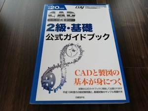 N★平成20年度版　CAD利用技術者　2級・基礎　公式ガイドブック★