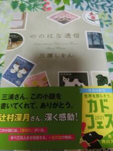 署名サイン入り◆三浦しをん「ののはな通信」◆文庫本