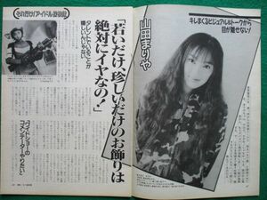 切り抜き★山田まりや★インタビュー★プレイボーイ／1998年3月10日