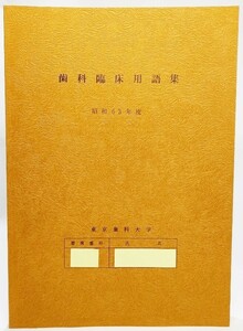 歯科臨床用語集（昭和63年度）/東京歯科大学