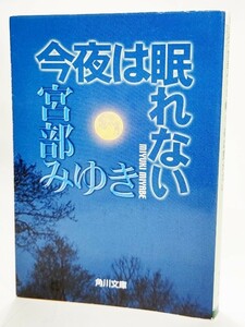 今夜は眠れない /宮部みゆき(著）/角川文庫