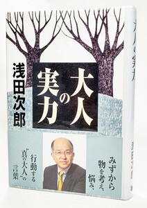 大人の実力/浅田次郎（著）/海竜社