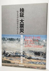 検証「大震災」　伝えなければならないこと /毎日新聞社「震災検証」取材班(編)/毎日新聞社