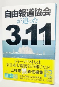 自由報道協会が追った3.11/自由報道協会（編）/扶桑社