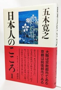 日本人のこころ〈1〉/五木寛之（著）/講談社