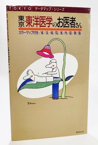 東京・東洋医学のお医者さん―東京病院案内最新版 (HAGUGA MOOKS―TOKYOデータマップ・シリーズ)/中村尚・川口好美(編集）/博雅堂