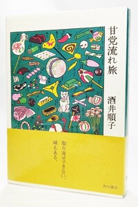 甘党流れ旅/酒井順子（著）/角川書店