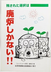 残された選択は廃炉しかない /「はんげんぱつ新聞」編集部（編）/反原発運動全国連絡会