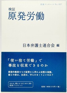 検証 原発労働 (岩波ブックレット827)/日本弁護士連合会（編）/岩波書店