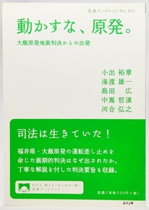 動かすな、原発。―大飯原発地裁判決からの出発 (岩波ブックレット912)/小出裕章ほか （著）/岩波書店