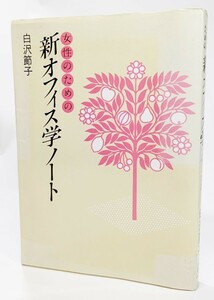 女性のための新オフィス学ノート/白沢節子(著）/日本能率協会