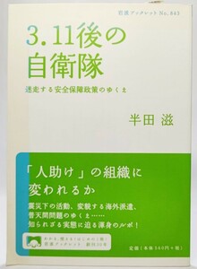 3・11後の自衛隊――迷走する安全保障政策のゆくえ (岩波ブックレット843)/半田滋（著）/岩波書店