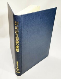 改訂増補 国語音韻論の構想 (研究叢書299)/前田正人(編）/和泉書院