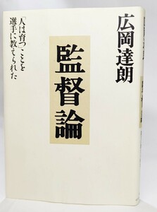 監督論 ―「人は育つ」ことを選手に教えられた /広岡達朗(著）/集英社インターナショナル