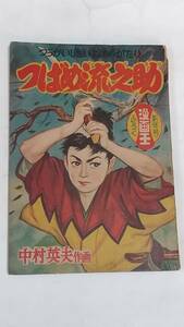 昭和３１年１月号　漫画王付録　つばめ流之助　中村英夫