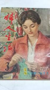 昭和３５年３月号　婦人生活　大村崑　大鵬　新珠三千代