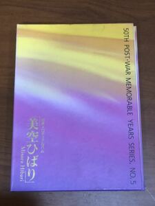 美空ひばり　切手メロディアルバム　戦後50年メモリアルシリーズ第5集郵便切手　私が選んだ懐かしのスター