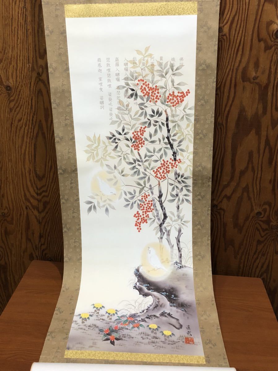 掛け軸 諏訪皓人 南天福寿 絹本 希少 軸装 茶道具 掛軸 美品 です