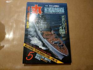 中古 丸 1987年5月号 vol.490 特集 栄光の必勝戦法 連合艦隊夜戦秘録 潮書房 発送クリックポスト