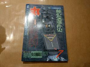 中古 丸 1987年7月号 vol.492 特集 日本海軍新研究 秘めたる事件史 潮書房 発送クリックポスト