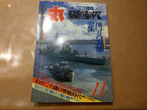 中古 丸 1987年11月号 vol.496 特集 海空戦のヒーロー 艦隊防空隊のすべて 潮書房 発送クリックポスト