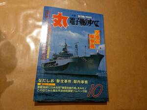 中古 丸 1988年10月号 vol.507 特集 海空戦の革命児 電子戦のすべて 潮書房 発送クリックポスト