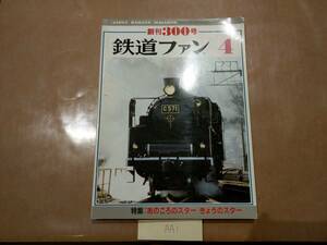 中古 鉄道ファン 1986年4月号 NO.300 特集:あのころのスター きょうのスター 交友社 発送クリックポスト AA1