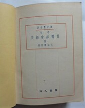 【即決】初等 英語会話独習　　昭和14年　　巧人社_画像2