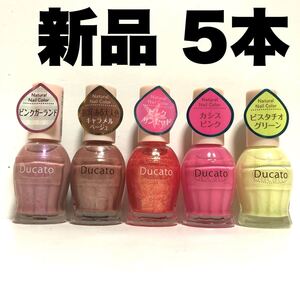 ducato デュカート マニキュア ネイル ナチュラルネイルカラー 5本セット
