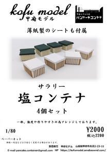  salt container (4 piece set ) 1/80 Koufu model ( pancake container )
