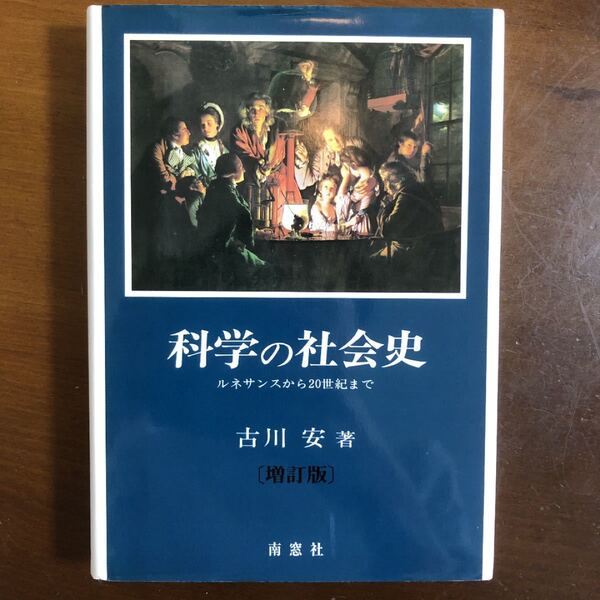 科学の社会史 : ルネサンスから20世紀まで