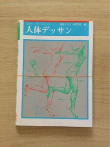 ※最終値下げ［裁断済］人体デッサン