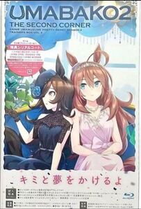 『ウマ箱2』第2コーナー(アニメ『ウマ娘 プリティーダービー Season 2』トレーナーズBOX)Blu-ray 新品未開封