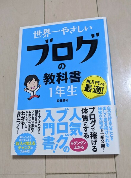 世界一やさしいブログの教科書1年生　染谷昌利