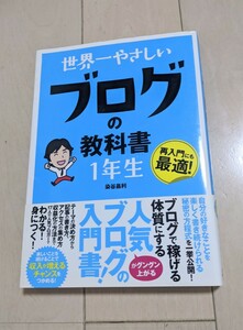 世界一やさしいブログの教科書1年生　染谷昌利