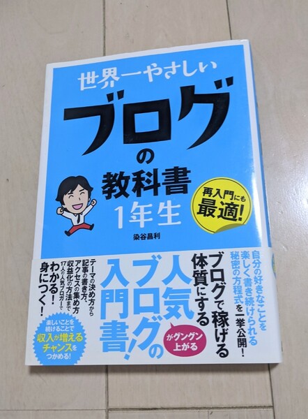 世界一やさしいブログの教科書1年生　染谷昌利