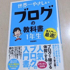 世界一やさしいブログの教科書1年生 染谷昌利