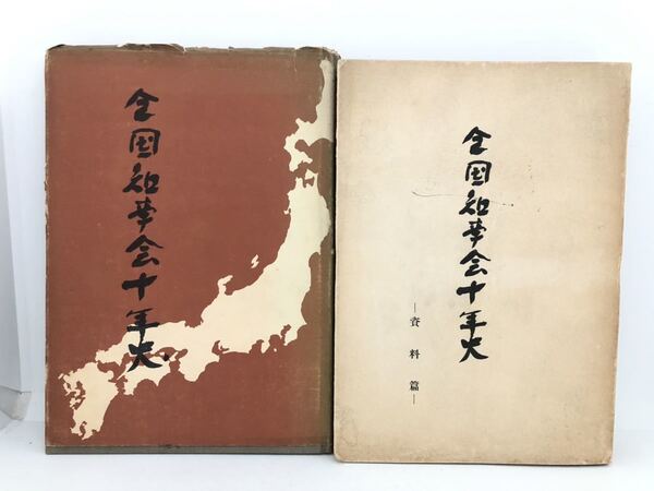 昭32「全国知事会十年史」全国知事会編 資料篇共 P219 P613