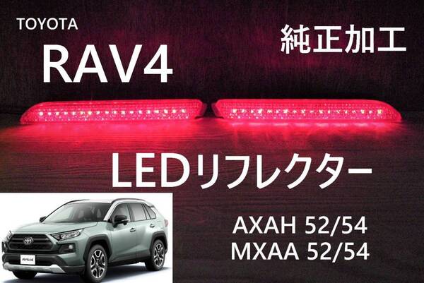 トヨタ RAV4 LEDリフレクター 純正加工 減光付★AXAH52/54 MXAA52/54 新品即決希少 NA HV ハイブリッド trfモデ