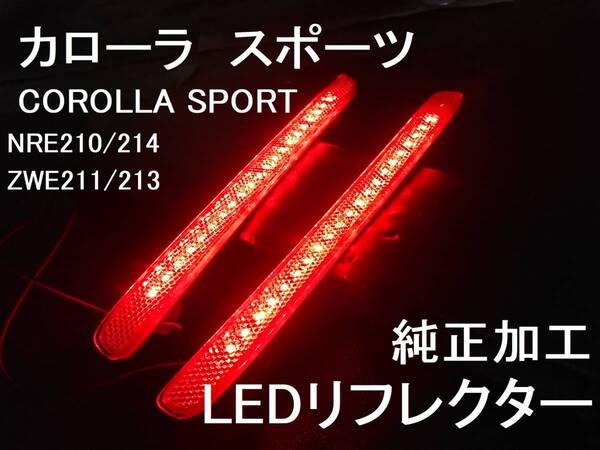 トヨタ カローラスポーツ LEDリフレクター 純正加工 減光付 NRE210/NRE214/ZWE211/ZWE213 新品即決希少 HV ハイブリッドtrf