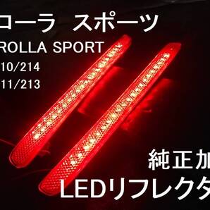 トヨタ カローラスポーツ LEDリフレクター 純正加工 減光付 NRE210/NRE214/ZWE211/ZWE213 新品即決希少 HV ハイブリッドtrf
